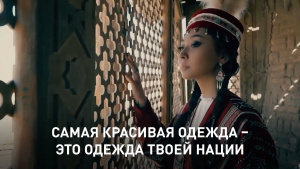 Самая красивая одежда – это одежда твоей нации. «Qazaq Brand»