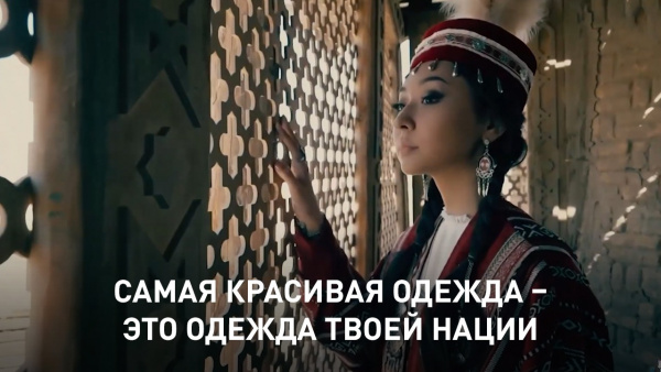 Самая красивая одежда – это одежда твоей нации. «Qazaq Brand»