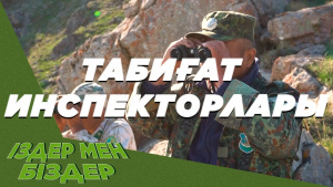 Табиғат инспекторларына арналады. «Iздер мен бiздер»