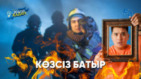 КӨЗСІЗ БАТЫР. «Жаңа қадам»