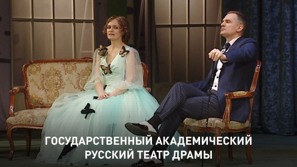 Национальный академический русский театр драмы им. М.Лермонтова.  А. Островский  «Волки и овцы»  часть 2