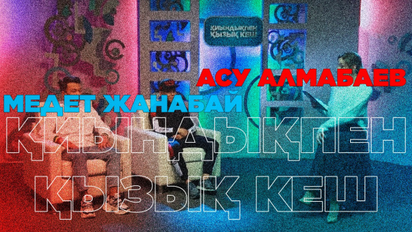 Сайысқа қатысушылар – Асу Алмабаев, Медет Жанабай. «Қиындықпен қызық кеш»