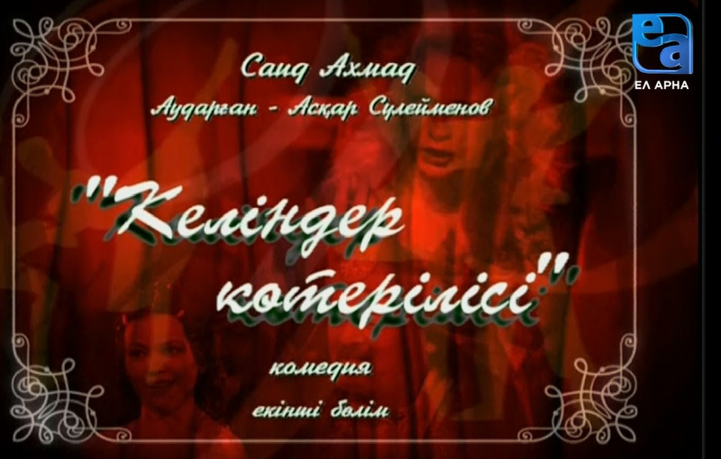 «Келіндер көтерілісі-2» комедиясы /Саид Ахмад/