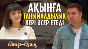 Өзімді өзім алдауға қорқамын | «Өмір-Өлең»