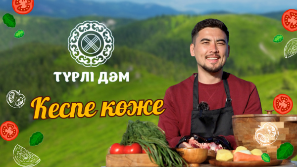 Кеспе көже қалай дайындалады? | «Түрлі дәм»