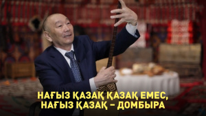 Нағыз қазақ қазақ емес, нағыз қазақ – домбыра. «Qazaq Brand»
