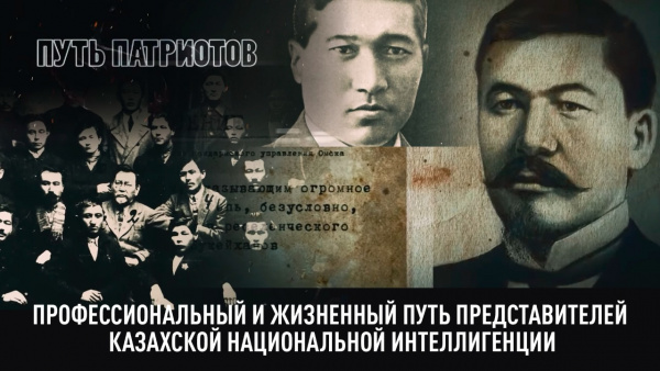 Профессиональный и жизненный путь представителей  казахской национальной интеллигенции начала 20 века. «Путь патриотов»