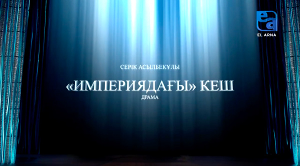 «Империядағы кеш» драмасы. 2-бөлім (Серік Асылбекұлы)