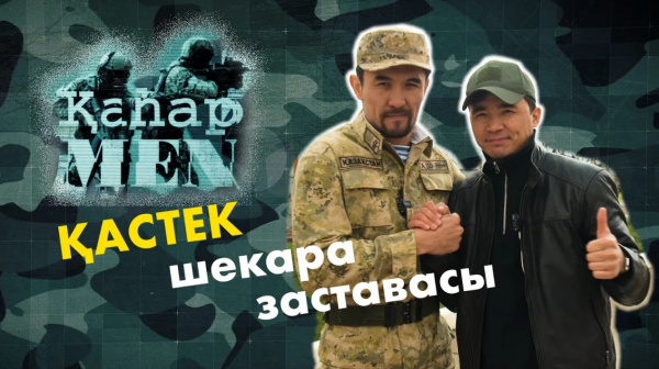 ҰҚК қарасты «Қастек» шекара бөлімшесі | «ҚаһарMen»
