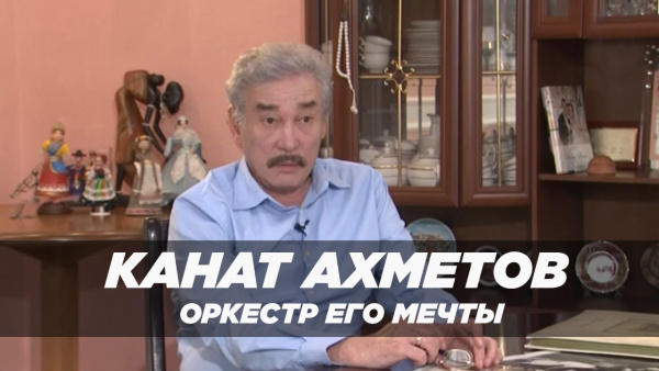 Канат Ахметов и оркестр его мечты. «Линия судьбы»