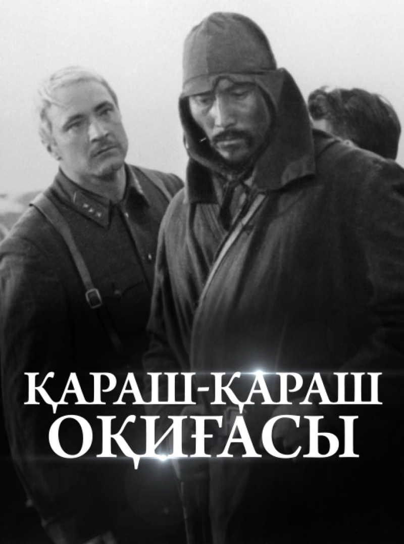 «Қараш-қараш оқиғасы» / 17 мамыр, 20:00