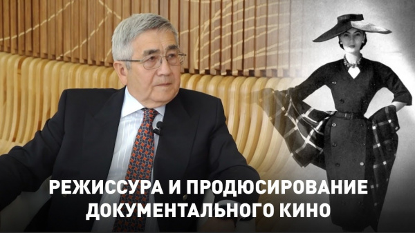 Режиссура и продюсирование документального кино. «Мастер-класс»