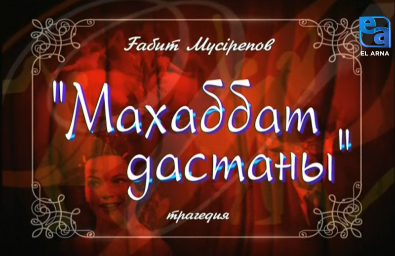 «Махаббат дастаны» трагедиясы. І бөлім /Ғабит Мүсірепов/