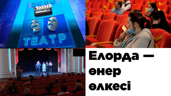 Бас қаладағы театр тынысы. «Кино. Театр»