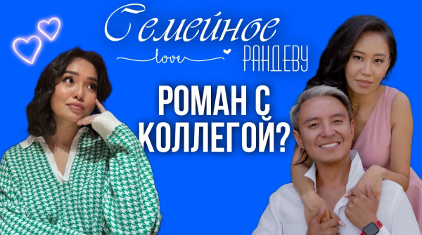 Данияр Батырбаев и Жулдыз Салимова | «Семейное рандеву»