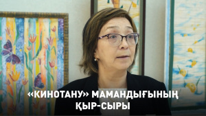 «Кинотану» мамандығының қыр-сыры. «Инфо SHARE»