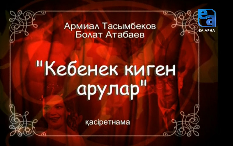 «Кебенек киген арулар» қасіретнамасы /Армиал Тасымбеков, Болат Атабаев/