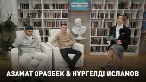 Азамат Оразбек &amp; Нұргелді Исламов. «Қиындықпен қызық кеш»