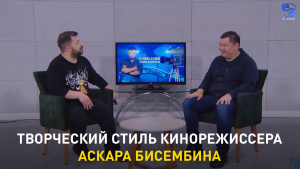 Творческий стиль кинорежиссера Аскара Бисембина. «Человек и кино»