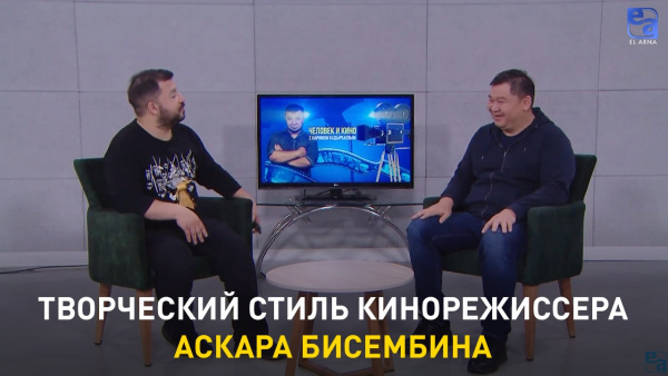 Творческий стиль кинорежиссера Аскара Бисембина. «Человек и кино»