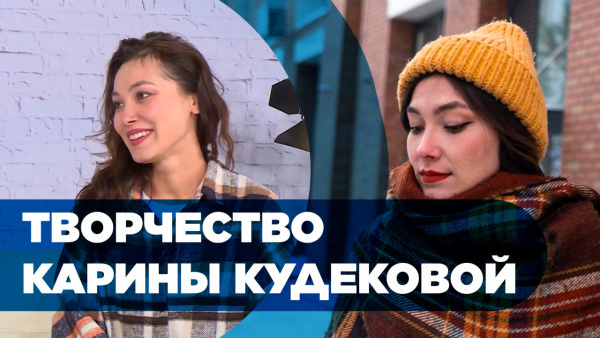 Творчество Карины Кудековой. «Человек и кино»