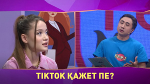 TikTok қажет пе? «Freshman»