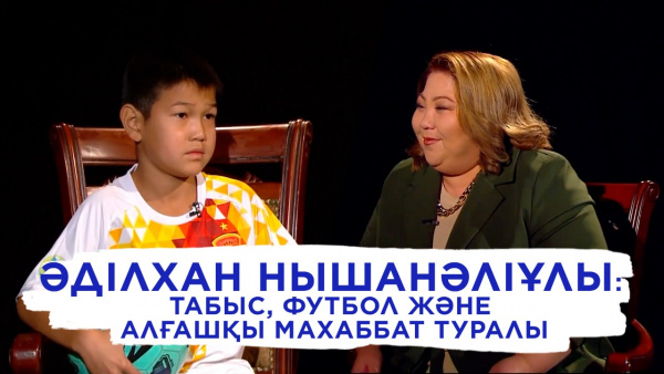 Әділхан Нышанәліұлы: Табыс, футбол және алғашқы махаббат туралы. «Comedy teens»
