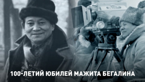 100-летий юбилей Мажита Бегалина. «Киножурнал»