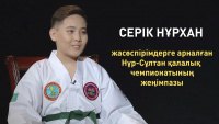 Серік Нұрхан – жасөспірімдерге арналған Нұр-Сұлтан қалалық чемпионатының жеңімпазы.«Comedy kids»