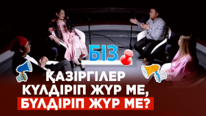Анайы әзілдер сахнаға шығып кетті | «БІЗ»