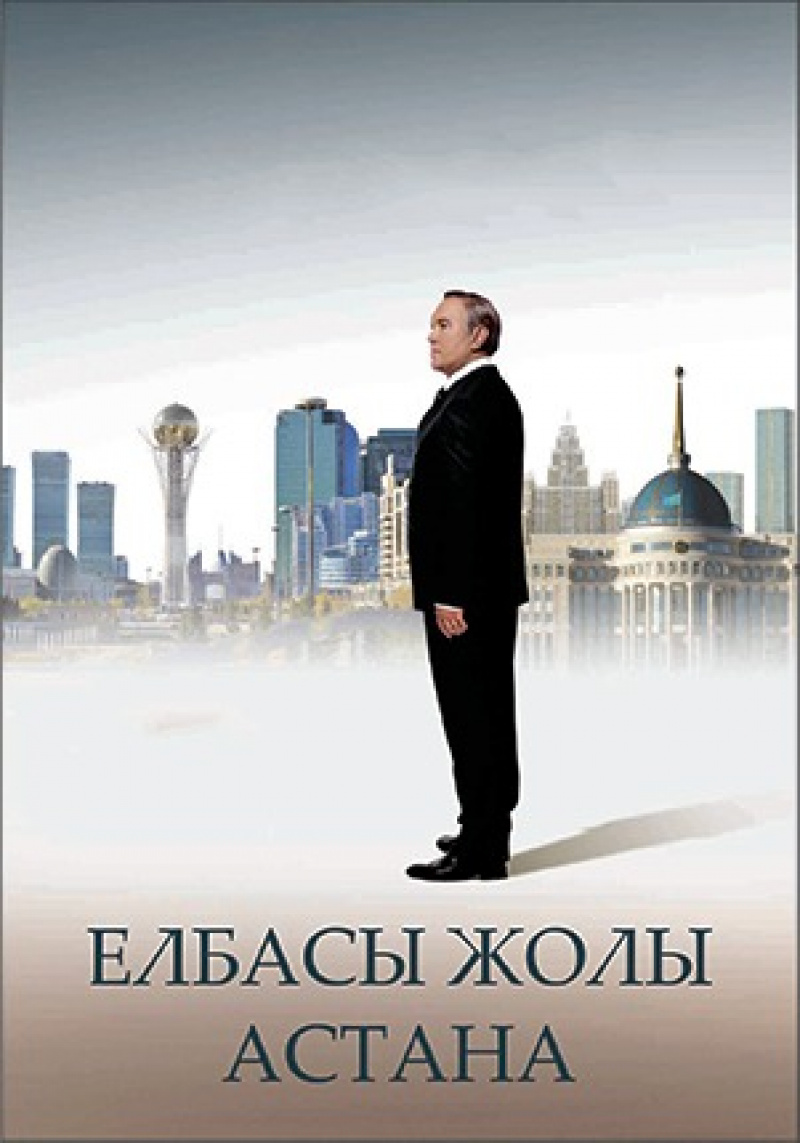 «Елбасы жолы. Астана» / 2 желтоқсан, 20:00