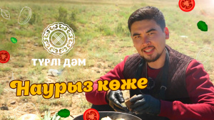 «Наурыз көжені» қалай дайындайды? | «Түрлі дәм»