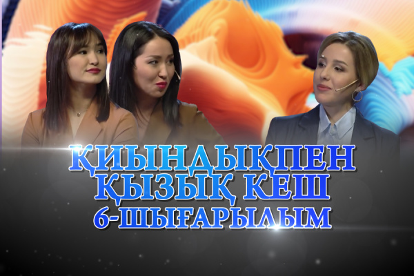 Сайысқа қатысушылар – Әсем Нұрсейітова, Гүлбахрам Байбосынова. «Қиындықпен қызық кеш»