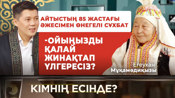 Домбырасыз айтысу - үлкен өнер  | «Кімнің есінде?»