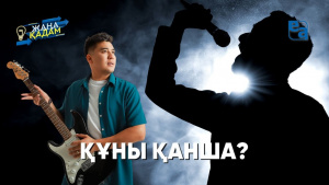 Құны қанша? «Жаңа қадам»