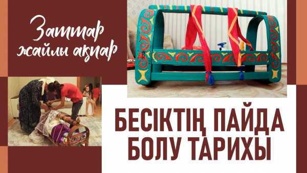 Бесік. «Заттар жайлы ақпар»