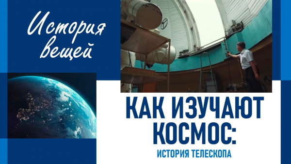 Как изучают космос: История телескопа. «История вещей»