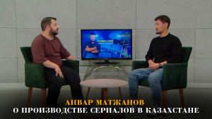 Анвар Матжанов о производстве сериалов в Казахстане. «Человек и кино»