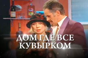 Альваро Портес - «Дом, где все кувырком»/ режиссер: Владимир Молчанов/ 1 часть