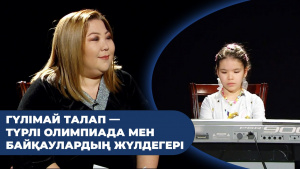 Гүлімай Талап — түрлі олимпиада мен байқаулардың жүлдегері. «Comedy kids»