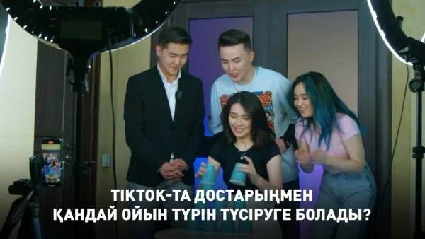 TikTok-та достарыңмен қандай ойын түрін түсіруге болады? DIY