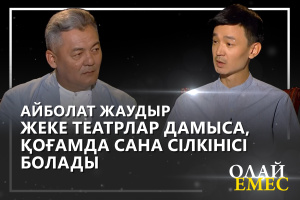 М. Горький атындағы академиялық орыс драма театрының директоры Айболат Жаудыр. «Олай емес»