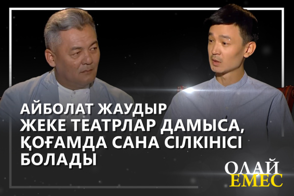 М. Горький атындағы академиялық орыс драма театрының директоры Айболат Жаудыр. «Олай емес»