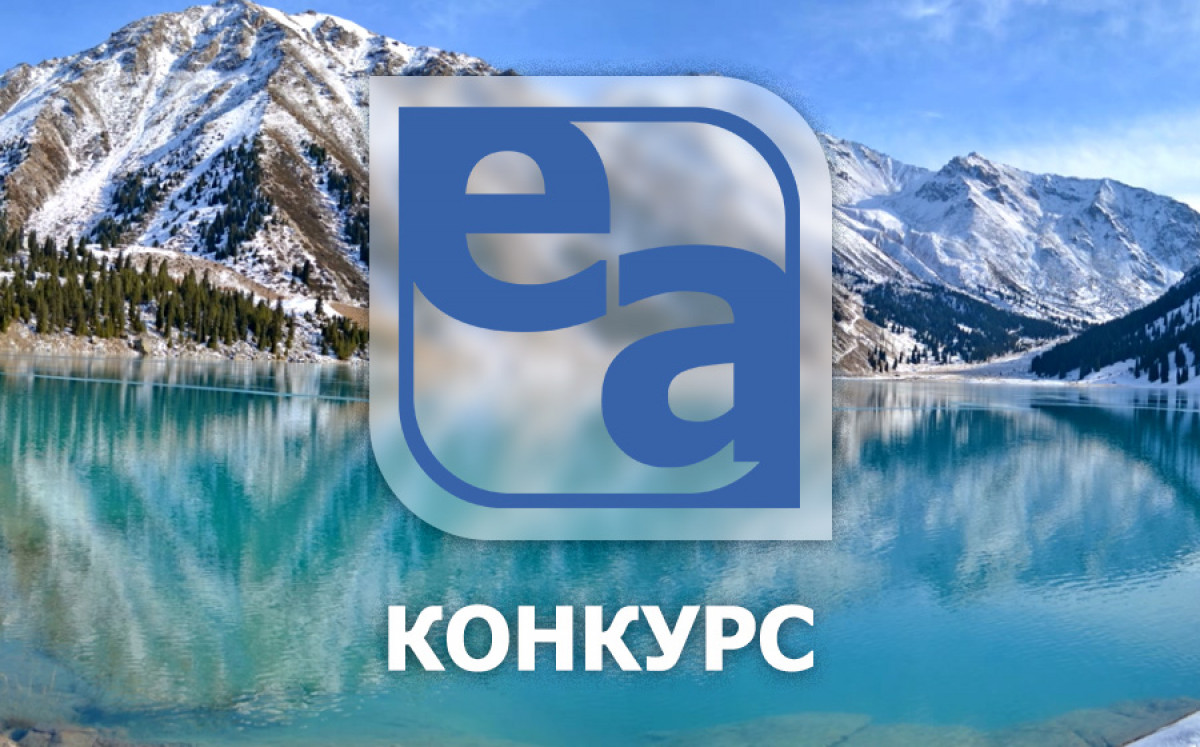 Канал «Ел Арна» объявляет о проведении двух конкурсов