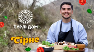 «Сірне» тағамы | «Түрлі дәм»