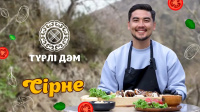 «Сірне» тағамы | «Түрлі дәм»