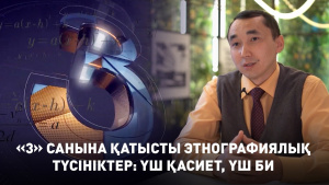 «3» санына қатысты этнографиялық түсініктер: үш қасиет, үш би. «Пифагор»