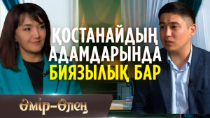 Енді тығылмақ ойнамаймын | «Өмір-Өлең»