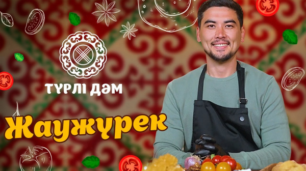 «Жаужүрек» тағамын қалай жасайды? | «Түрлі дәм»
