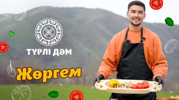 Ішек-қарыннан дайындалатын «Жөргем» асы | «Түрлі дәм»
